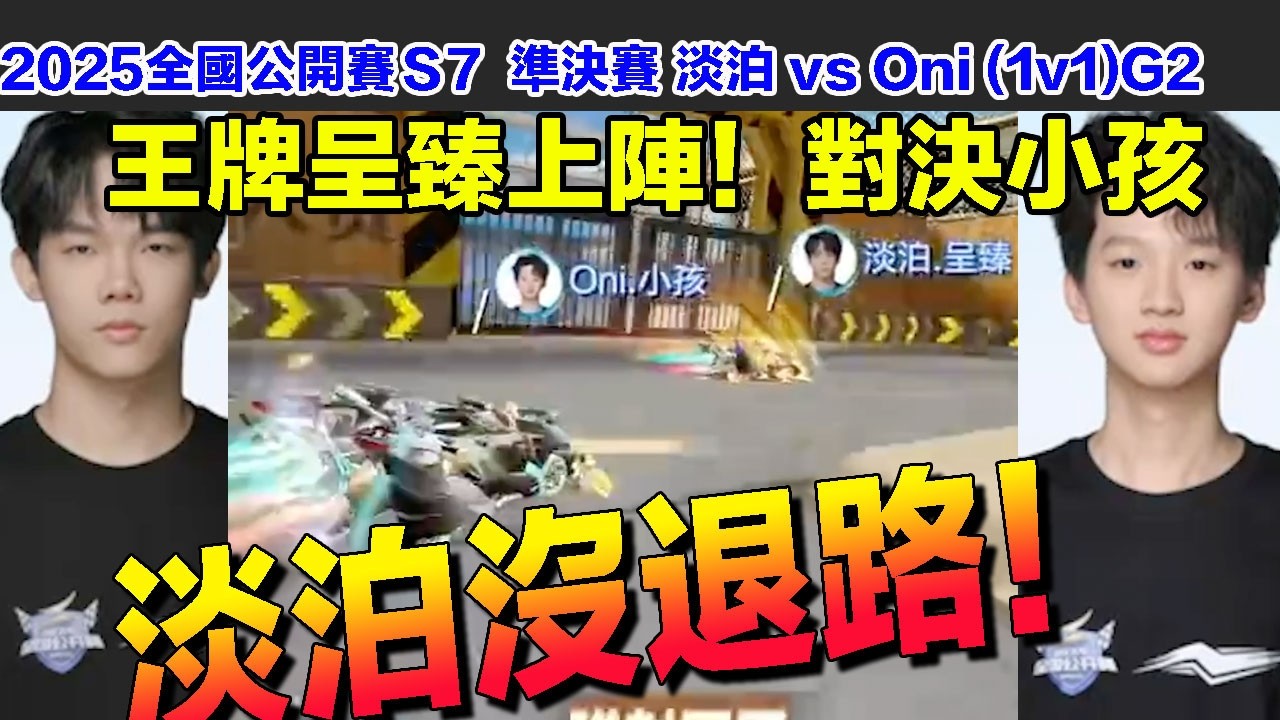 【全國公開賽S7】淡泊沒退路！王牌呈臻上陣對戰小孩！最強業餘車神對決！│組隊賽 淡泊 vs Oni(1v1)G2│S聯賽│QQ飛車│Garena極速領域│【村村】