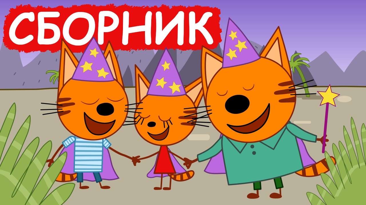 Три Кота | Сборник хороших серий | Мультфильмы для детей