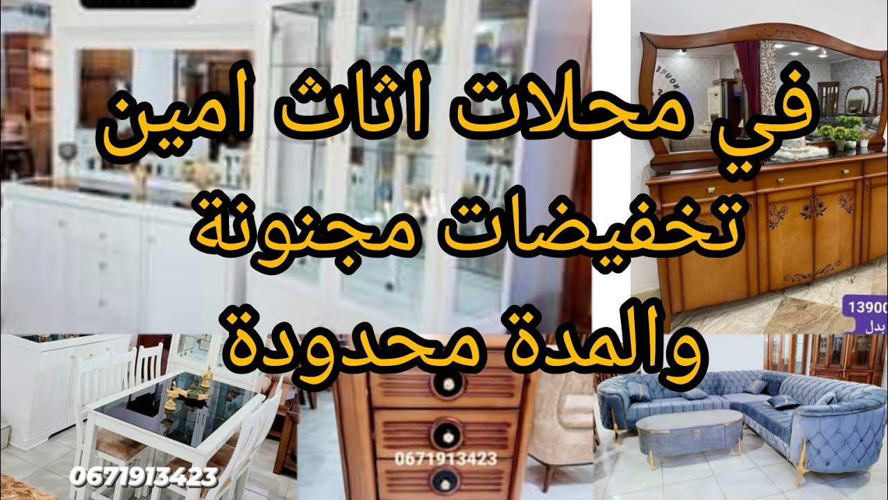 بمناسبة عيد ميلاد🎂 امين للاثاث السطايفي تخفيظات🎉 نارية 🔥عالمية لمدة 15يوم ج1