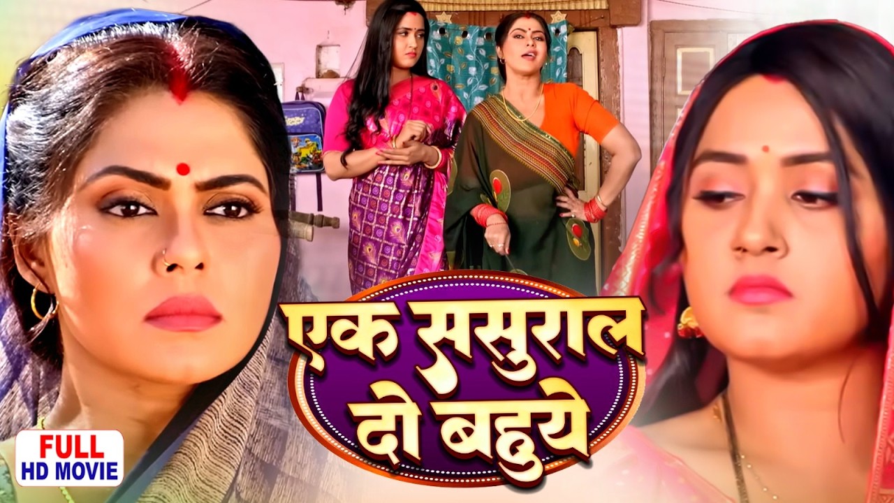 EK SASURAL DO BAHUEN | एक ससुराल दो बहुएँ | KAJAL RAGHWANI, RINKU GHOSH & GAURAV JHA | FULL MOVIE