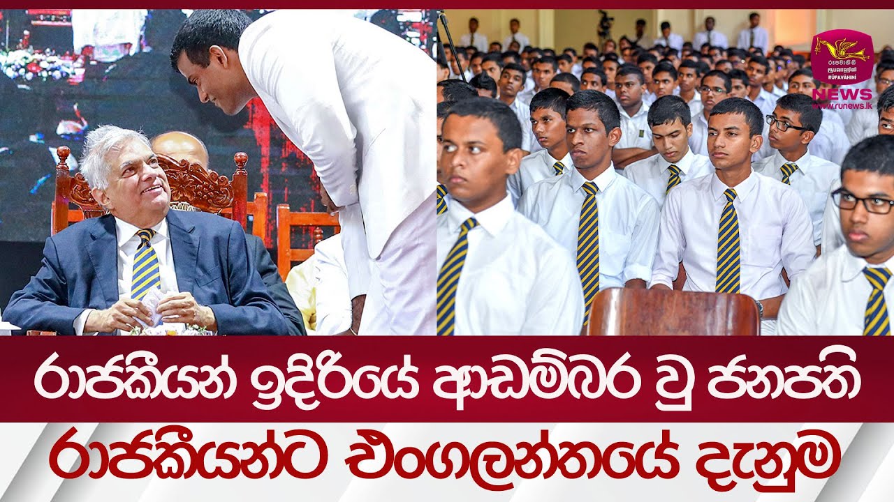රාජකීයන් ඉදිරියේ ආඩම්බර වු ජනපති  | #rupavahininews
