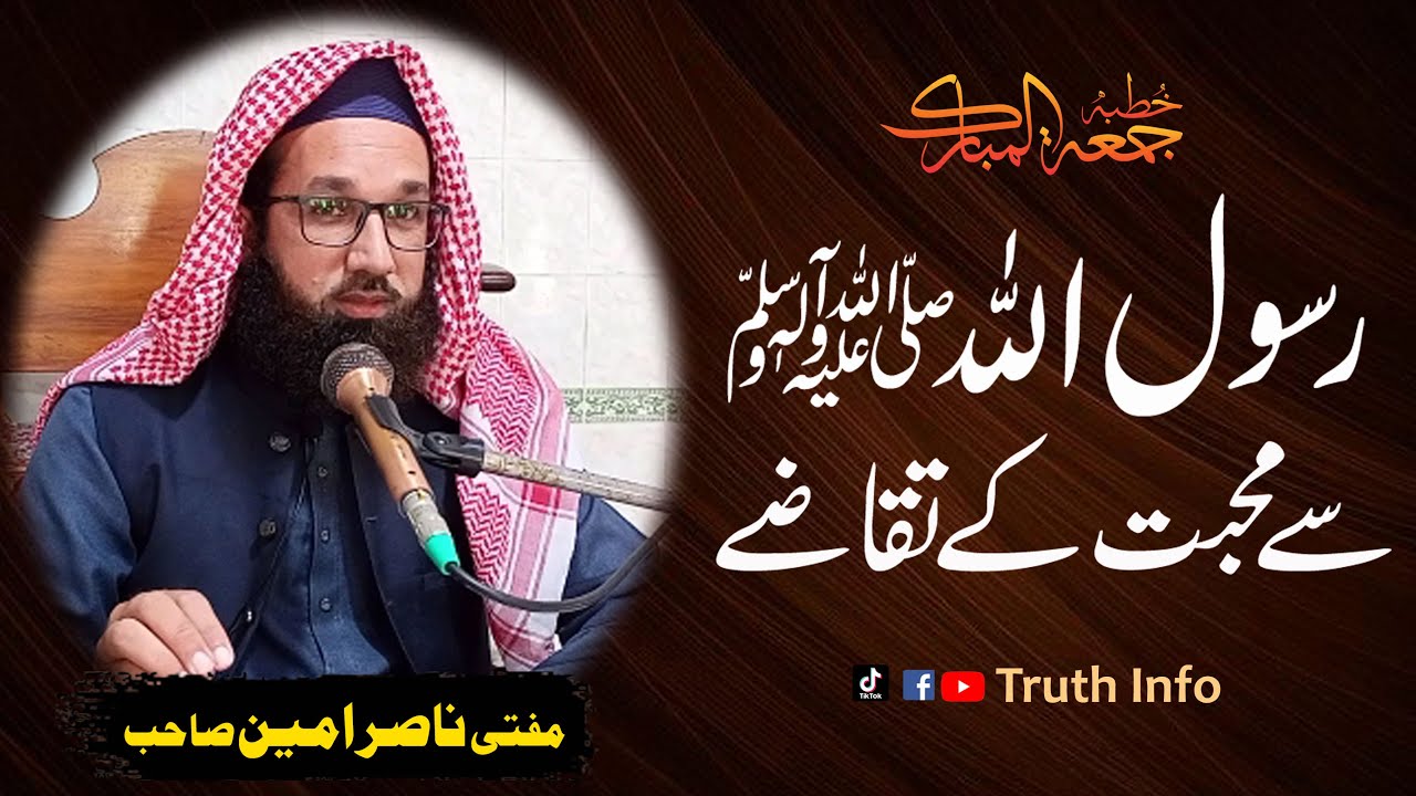 Rasool Allah Sa Muhabbat kay Taqazay | Huzoor ﷺ Se Mohabbat  | Mufti Nasir Amin