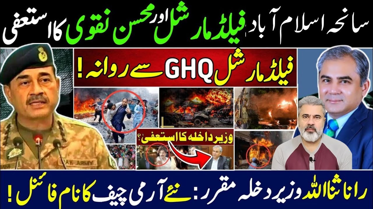 سانحہ اسلام آباد: فیلڈ مارشل اور محسن نقوی استعفی ! نیا آرمی چیف کا نام فائنل | Imran Riaz Khan News