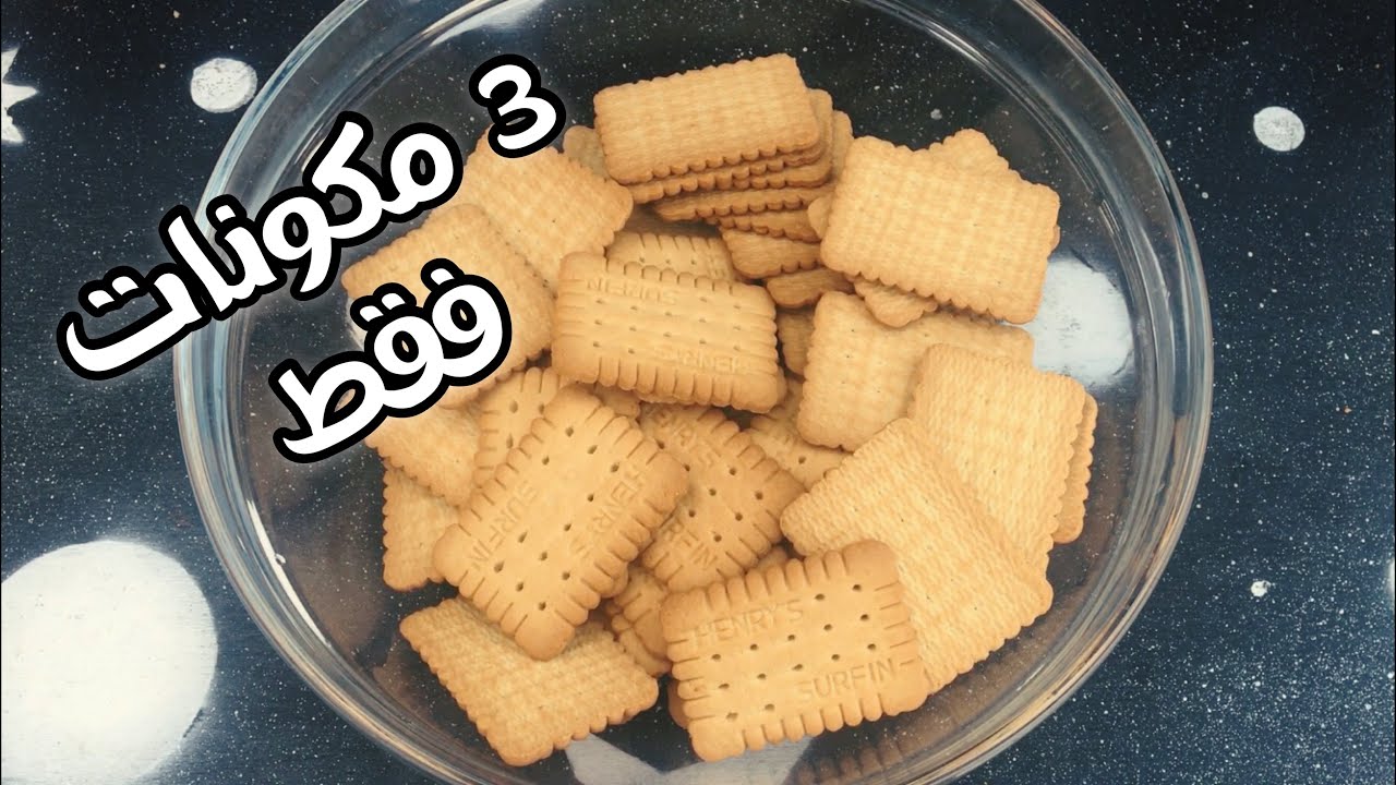 بدون فرن | حلويات سهلة و سريعة بدون بيض و غير مكلفة