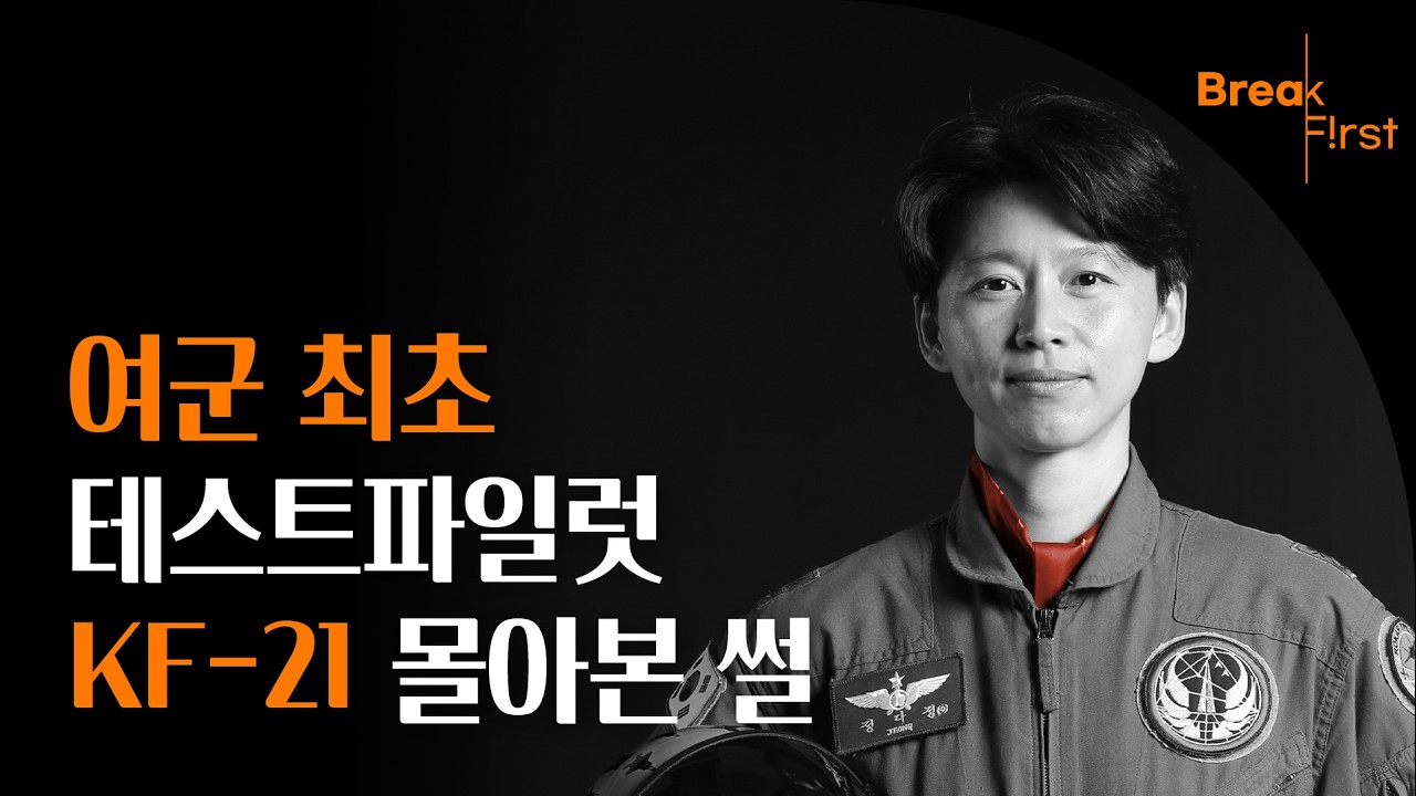 공군 최초 여성 테스트파일럿에게 KF-21이란?✈️  [BreakFirst: 정다정]