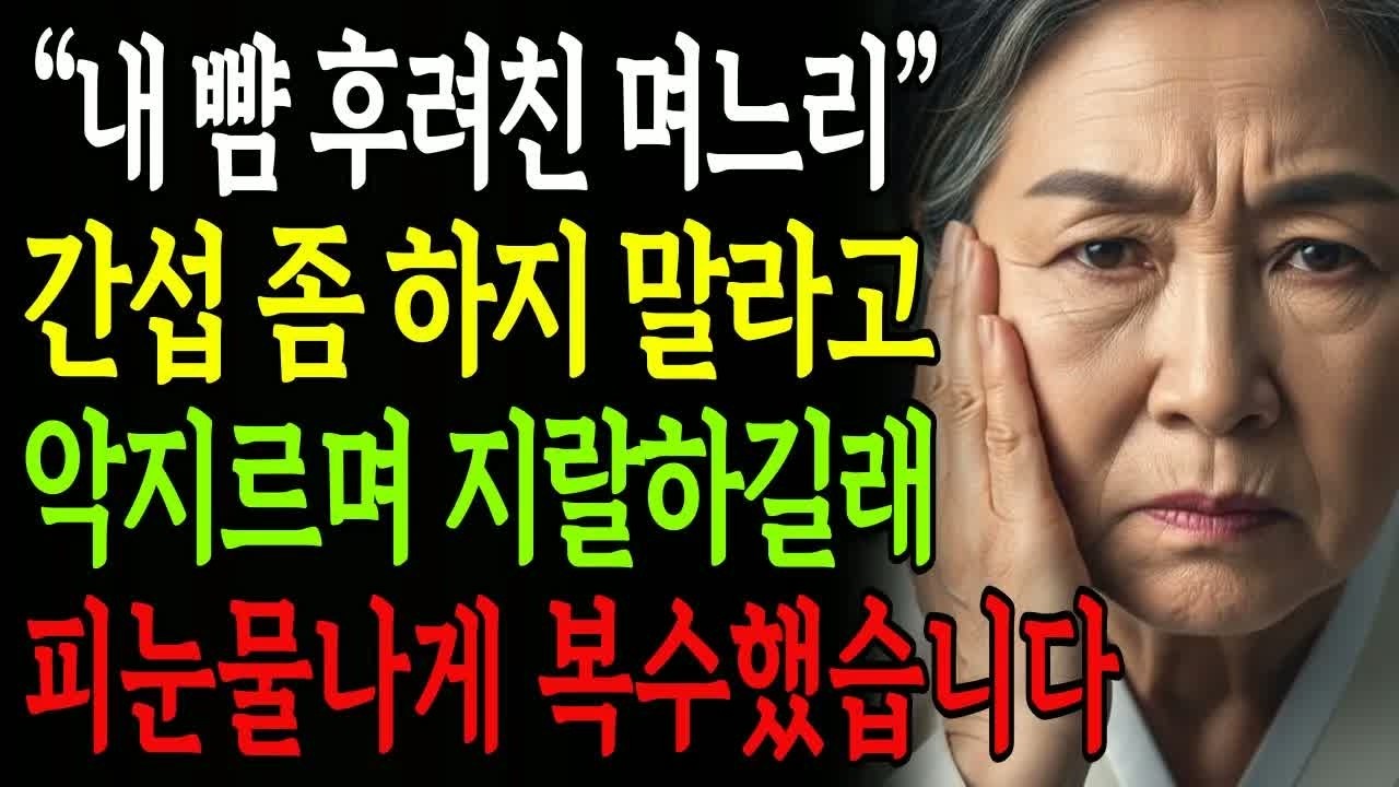 간섭하지 말라며 뺨 때린 며느리, 피눈물을 나게 만든 통쾌한 복수 장면과 가족 모두 숨죽인 놀라운 반전
