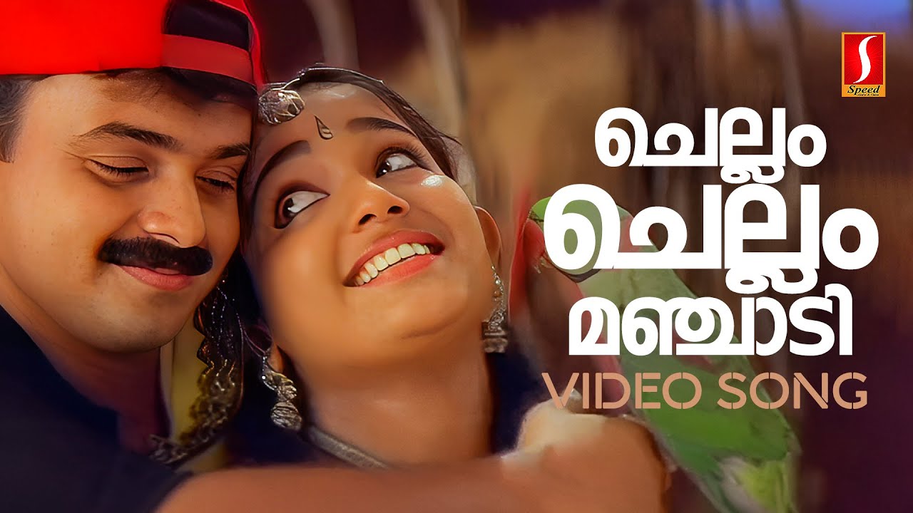 Chellam Chellam Manjadi Video Song | Kunchacko Boban | Kavya Madhavan | KJ Yesudas | KS Chithra