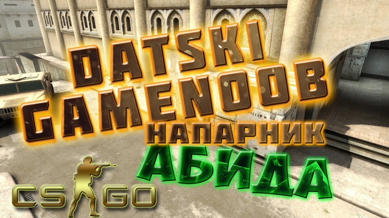 Datski GameNOOB напарники CS^GO