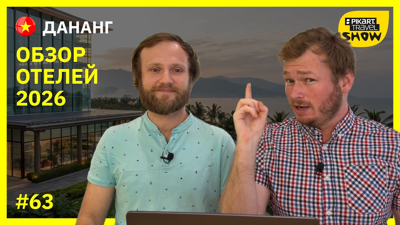 ТРЭШ-ОТЗЫВЫ ВРУТ! Дананг Pikart Travel Show 63