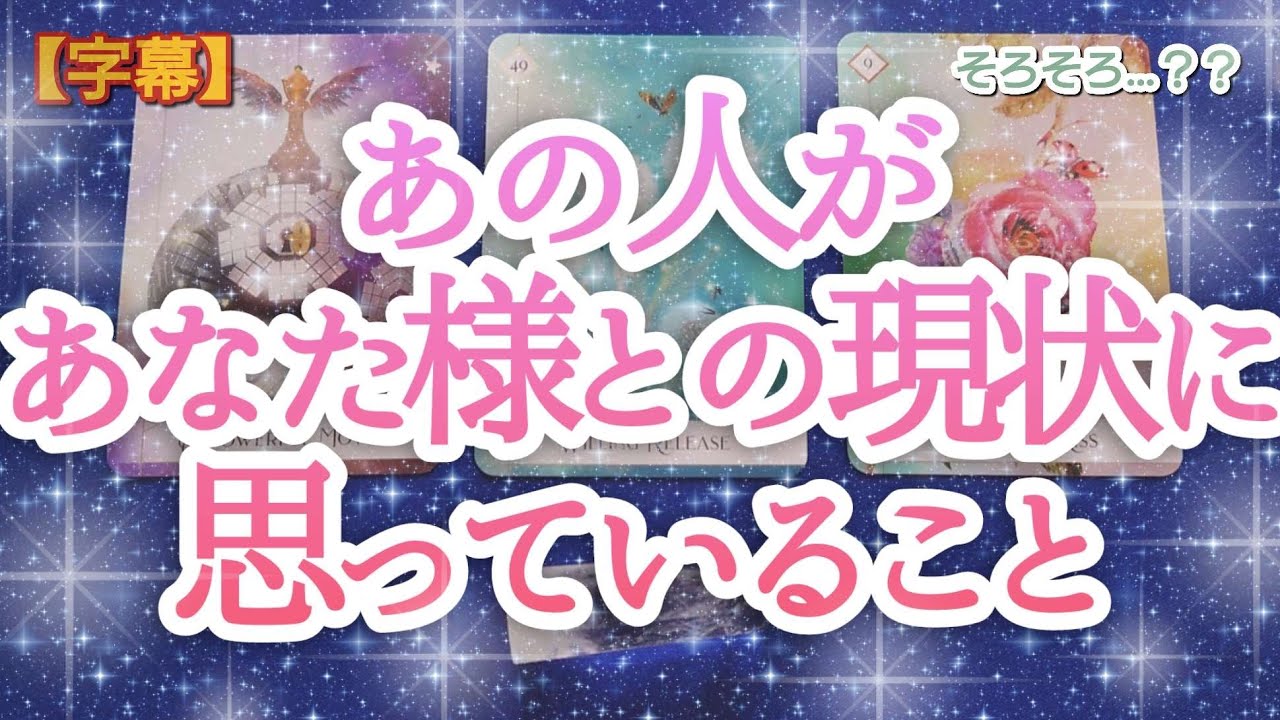 タロット占い🔮【あの人があなた様との現状に思っていること🌈🦄💖✨】