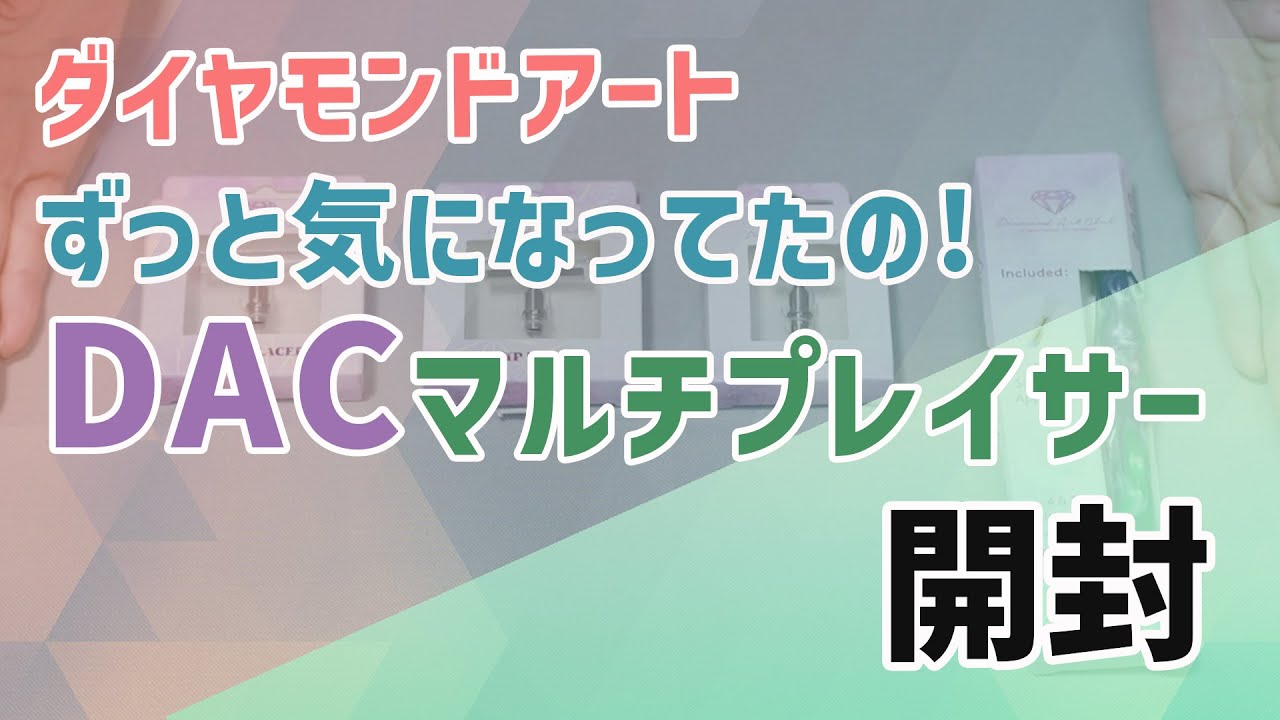 【ダイヤモンドアート】 ずっと気になってたの! DACマルチプレイサー 開封 / Diamond painting