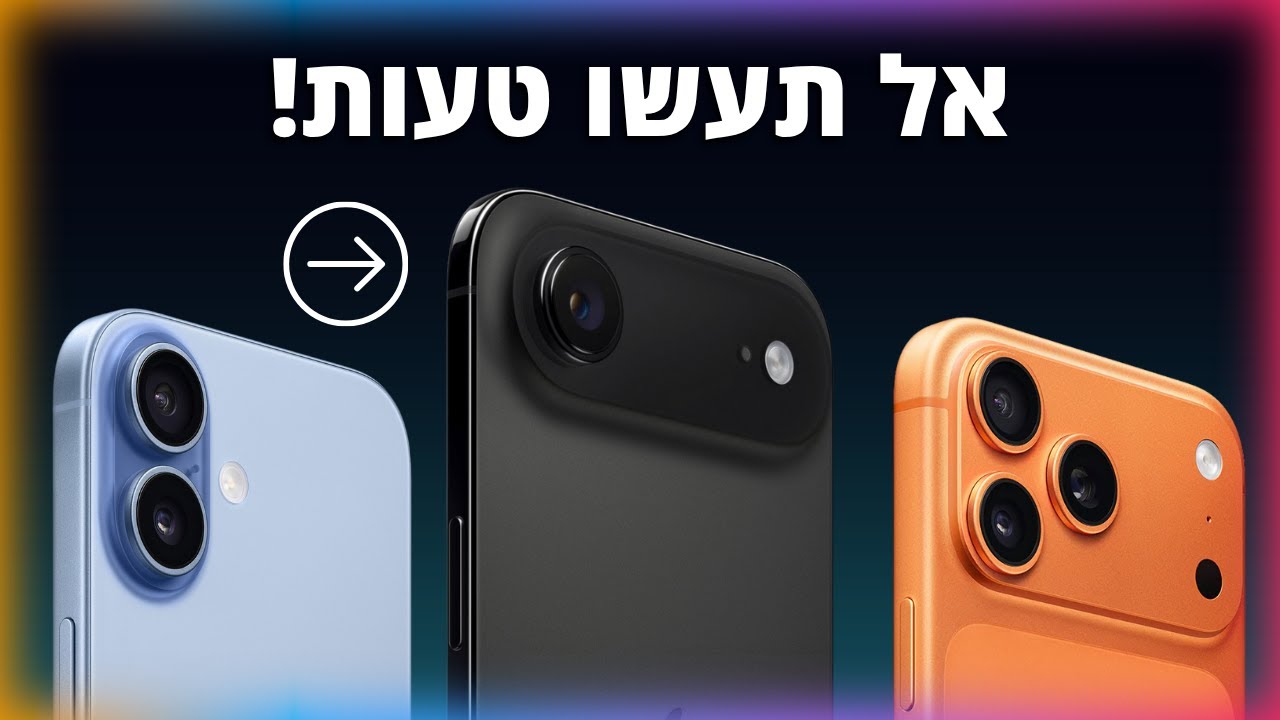אז איזה אייפון 17 לקנות?