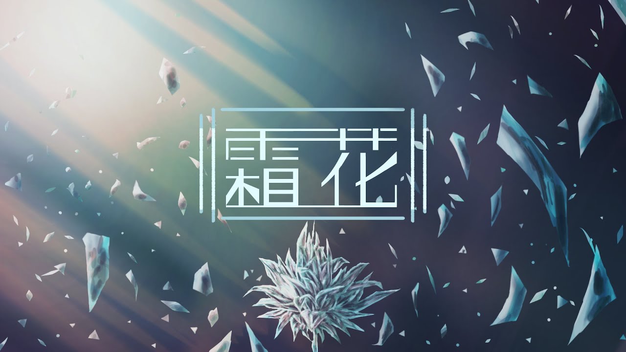 『霜花』ft.重音テト