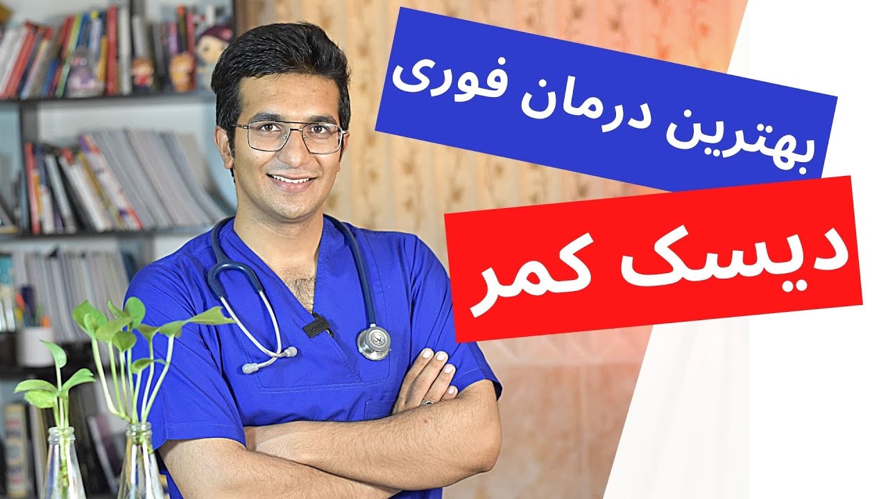 دیسک کمر | بهترین نحوه درمان فوری