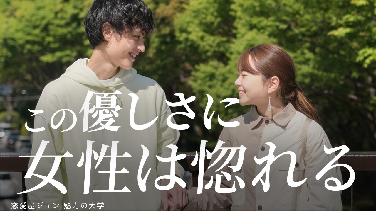 【優男がモテる】美女・あげまんにモテたいのなら徹底的に優しい男にならないといけない理由