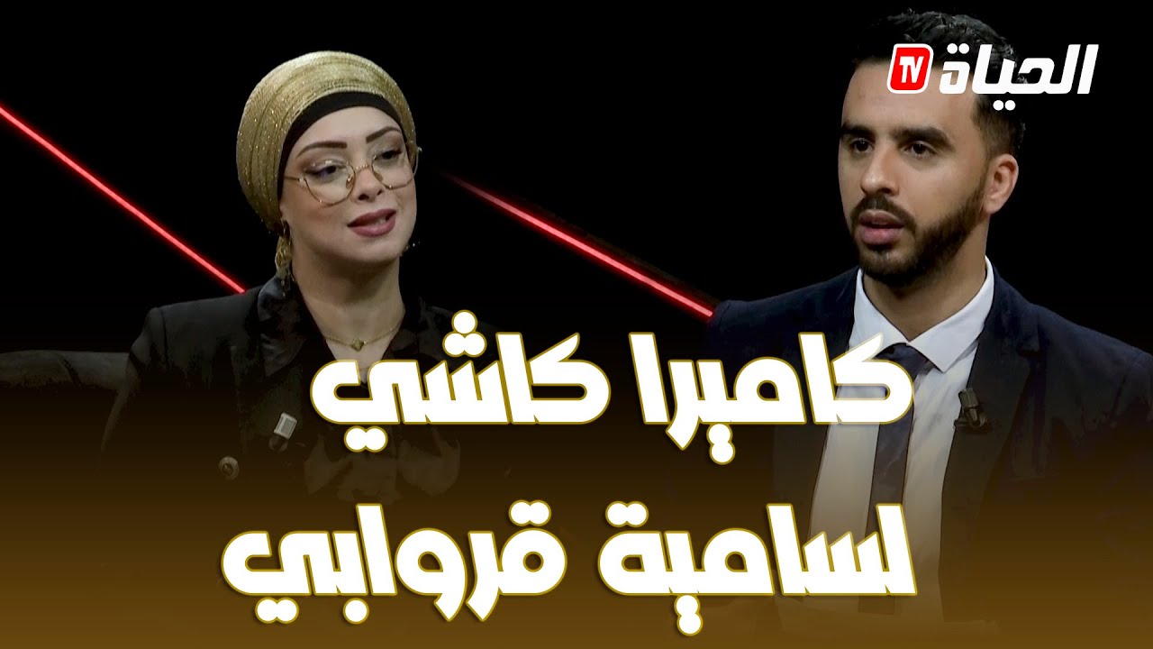 طيحناك  l tiayhanak   l Samia geurouabi حوار ساخن مع سامية قروابي