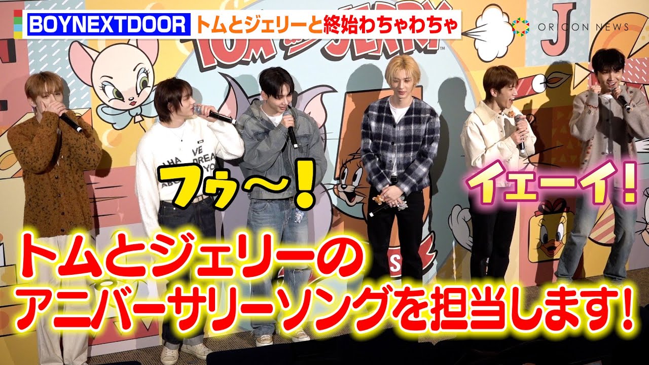 BOYNEXTDOORが来日！『トムとジェリー』とのコラボに大歓喜　終始日本語コメントでわちゃわちゃっぷり見せる　『トムとジェリー 85周年アニバーサリーイベント』