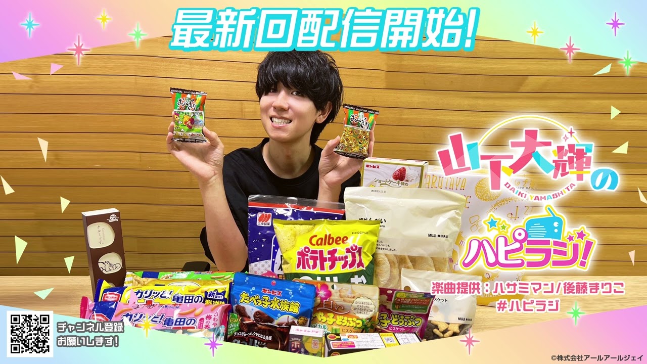山下大輝のハピラジ！（第8回）#ハピラジ