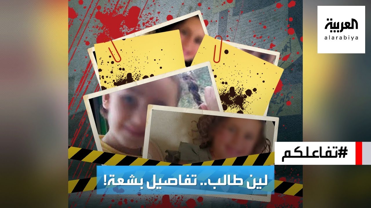 تفاعلكم : التحقيقات تكشف تفاصيل بشعة حول مقتل الطفلة اللبنانية لين طالب