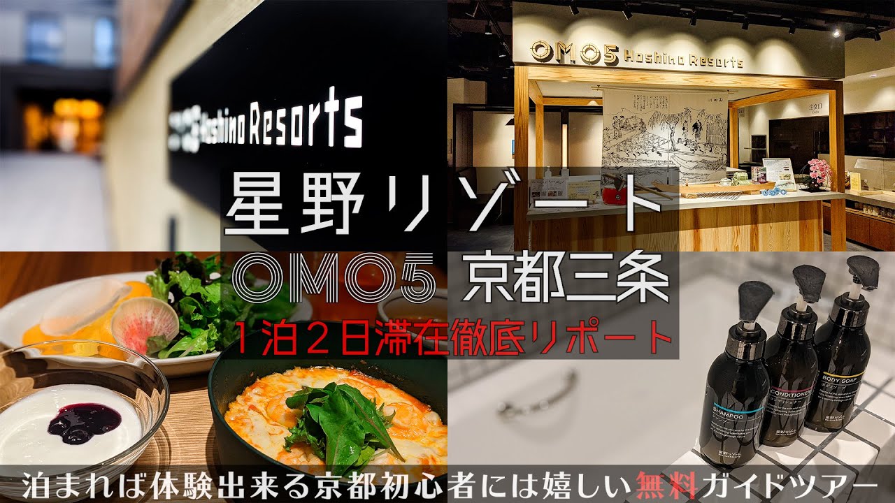 【星野リゾートOMO5京都三条】無料ガイドツアーが嬉しい星野リゾート OMO5京都三条 の１泊２日の滞在徹底リポート！