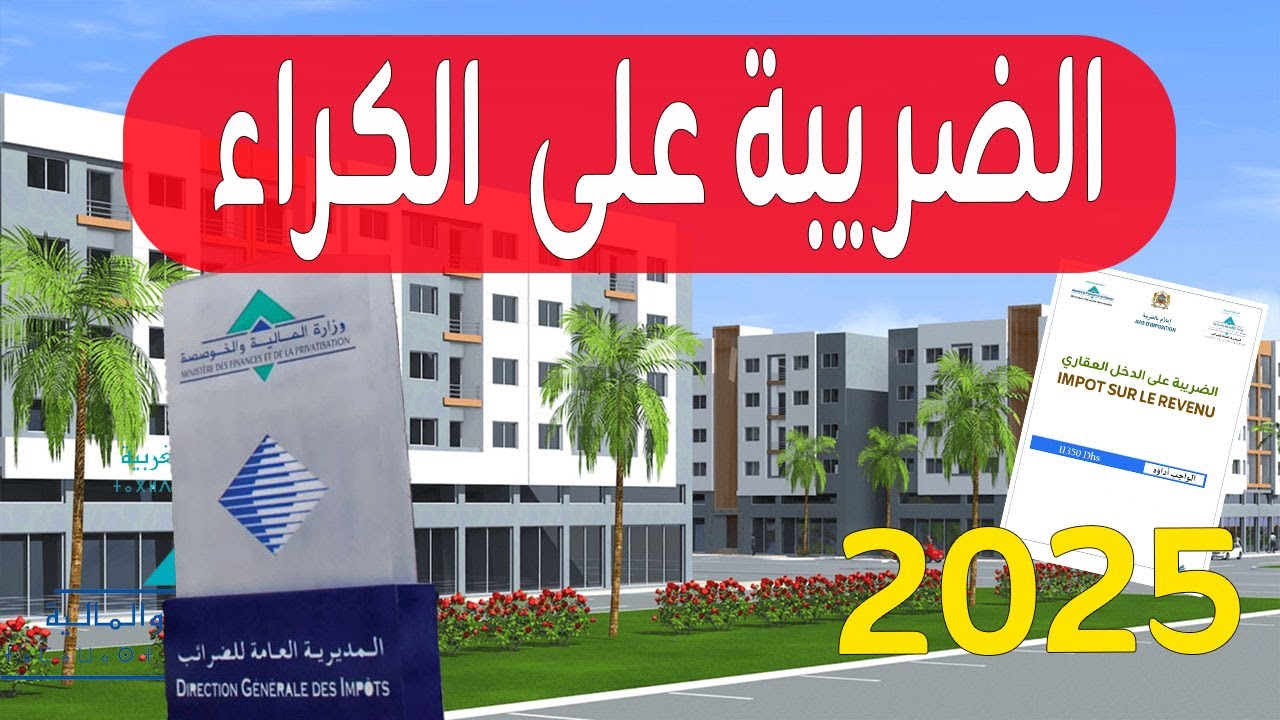 ضريبة الكراء النسب الضريبية الجديدة المفروضة.التغييرات التي أدخلتها المدونة الجديدة على ضريبة الكراء