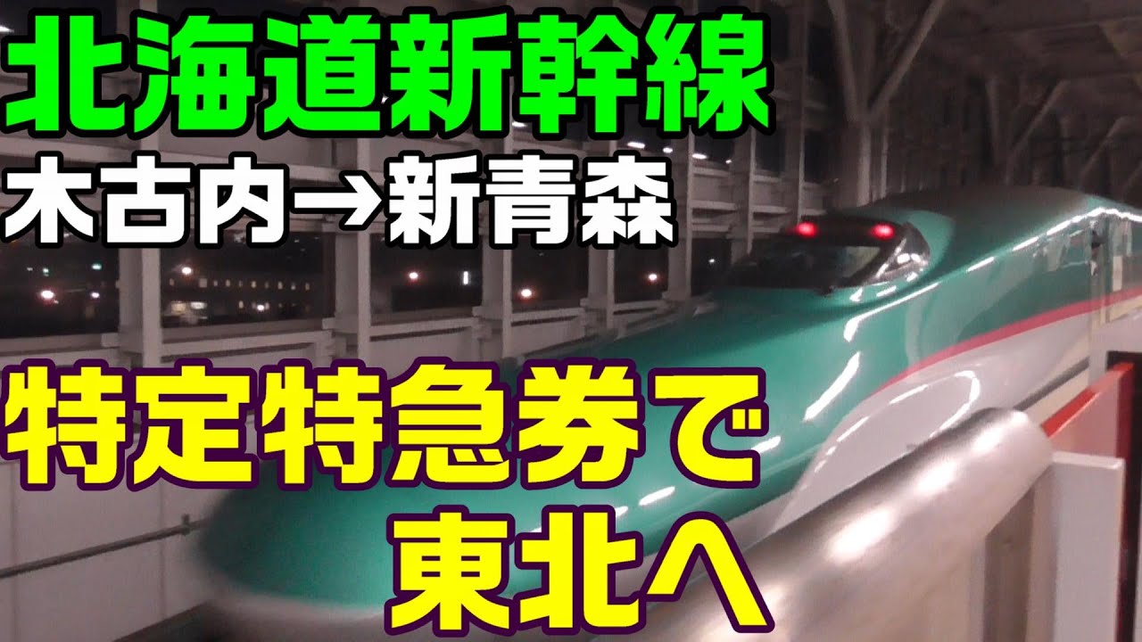 【北海道新幹線】木古内→新青森　特定特急券で東北へ