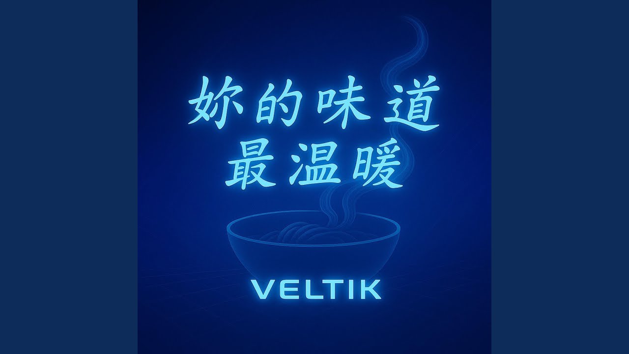 妳的味道最溫暖