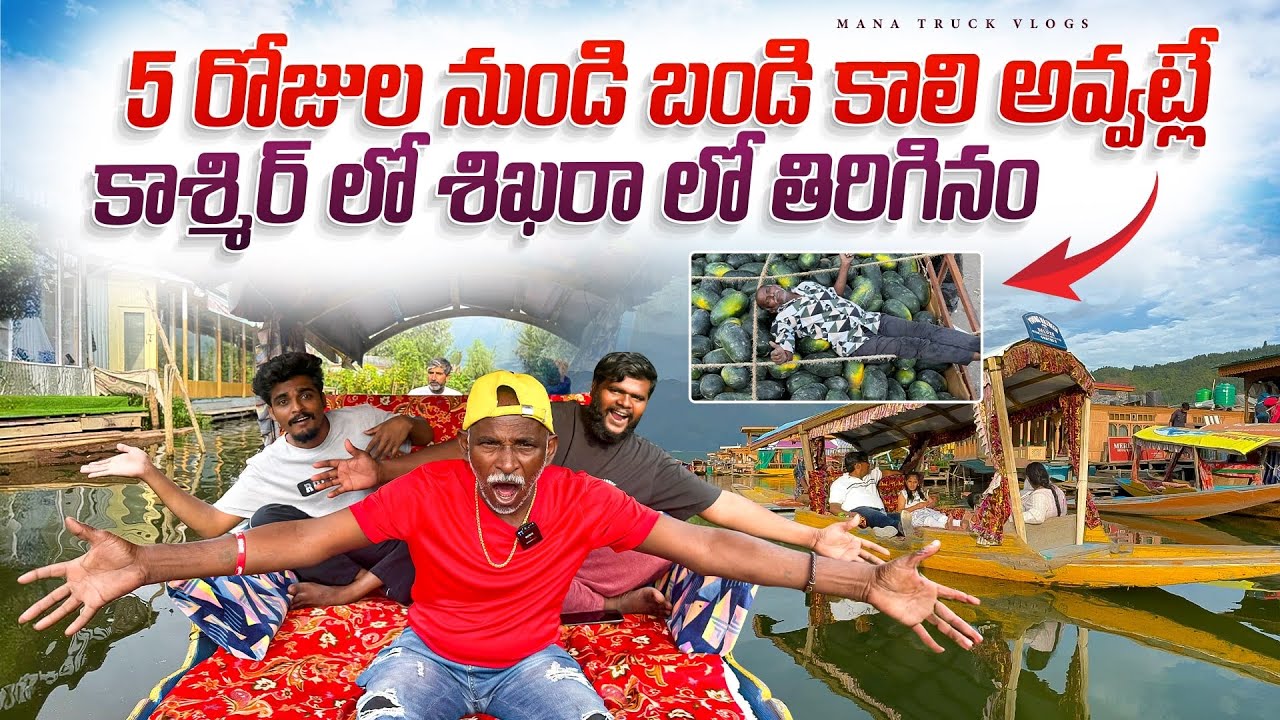 కాశ్మిర్ లొ శిఖరా లొ తిరిగినం 🛶5 రోజుల నుండి బండి కాలి అవ్వట్లే🚛