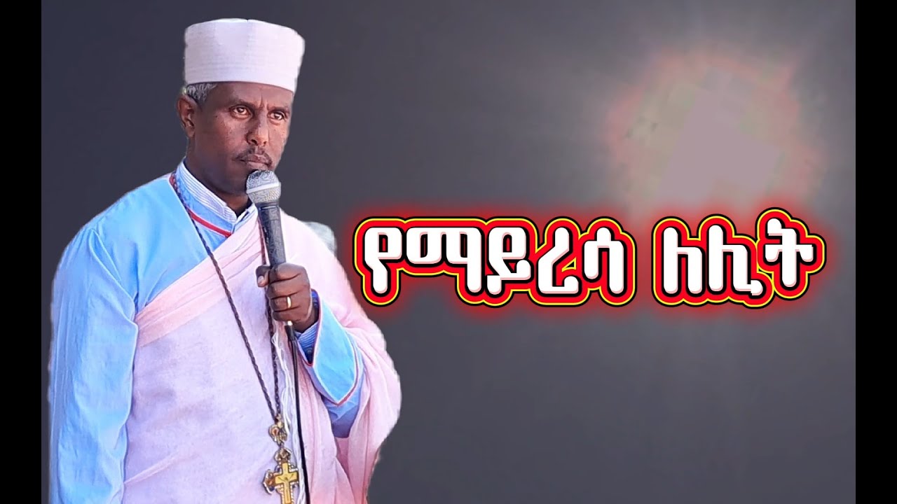 🛑እንዴት እንደ ራሄል ያለ ዕንባ ከኢትዮጵያ እናቶች ጠፋ ??#የማይረሳ ለሊት#