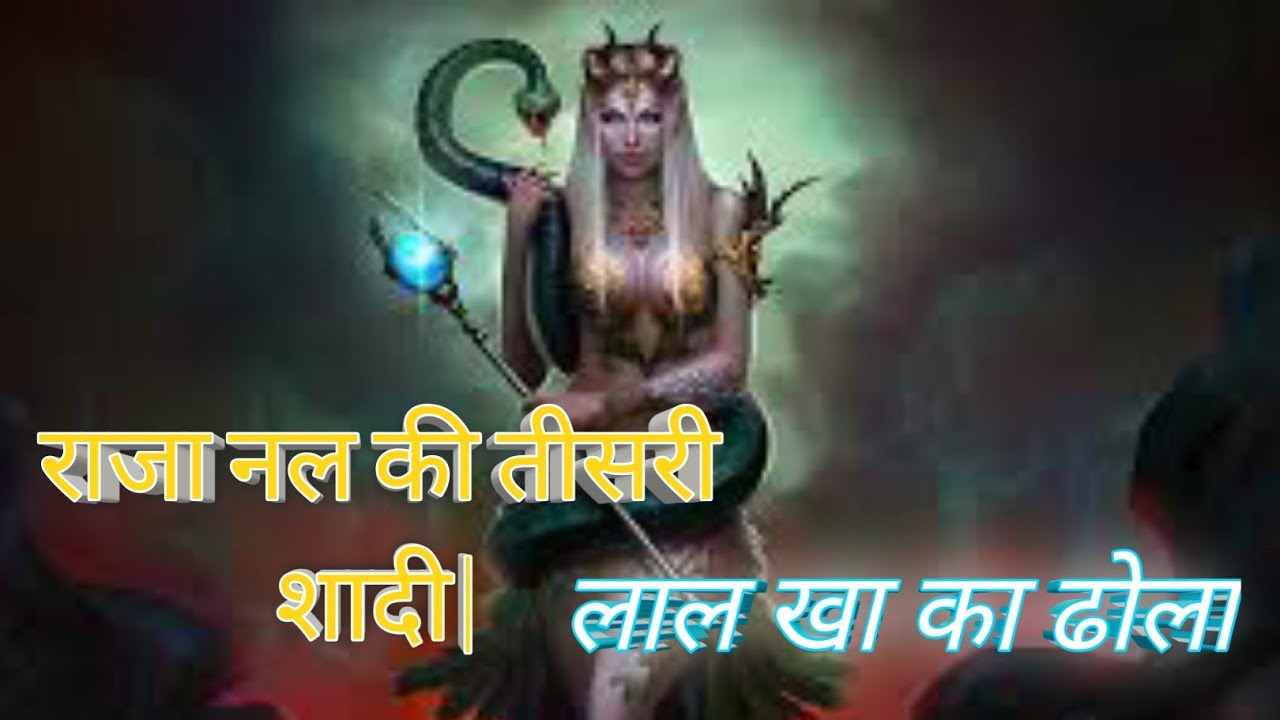 राजा नल की तीसरी शादी |भाग-2| गायक लाल खां का ढोला |शाहजहांपुर जलालाबाद|