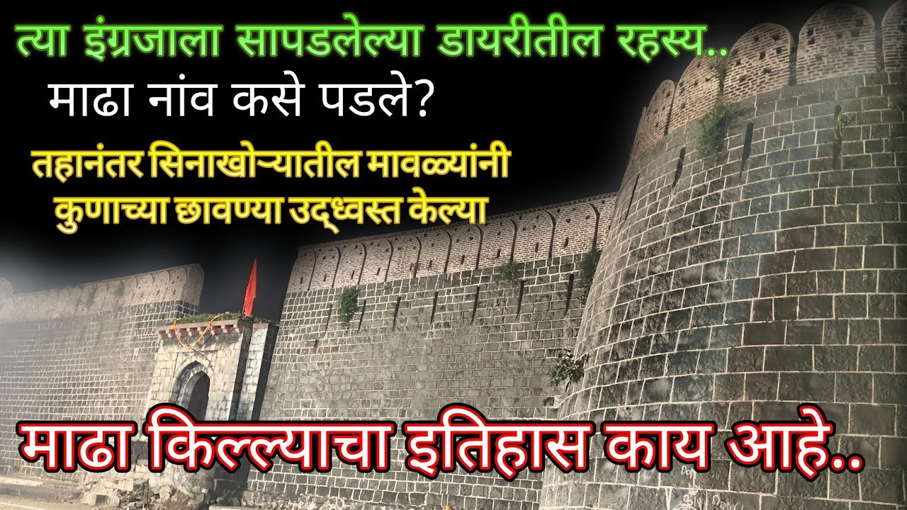 HISTORY माढा किल्ल्याचा इतिहास अन् इंग्रज आधिकाऱ्याच्या डायरीत काय सापडले?#suspense #किल्ला #madha