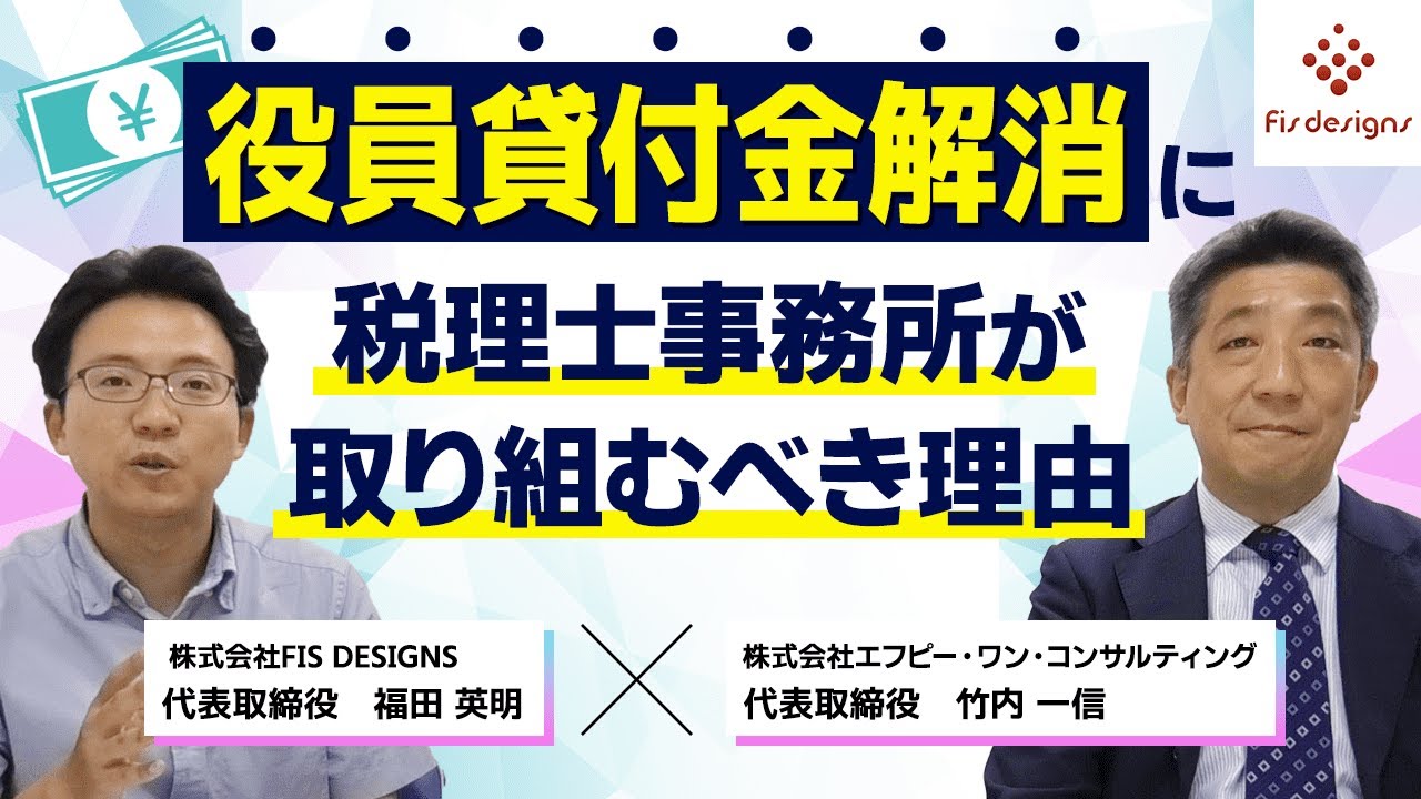 役員貸付金解消に、税理士事務所が取り組むべき理由【対談動画】