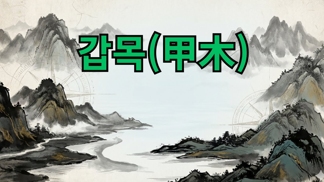 갑목 성체 | 운의 변곡점 30년 상담 비책
