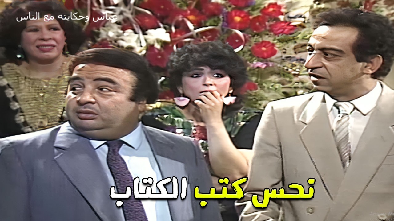 يونس شلبي حتى في جوازه بيوقعك من الضحك 😂😂 عباس وحكايته مع الناس