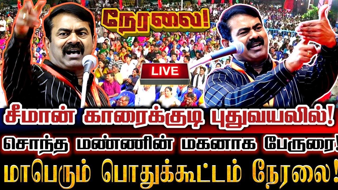 🔴[LIVE] நேரலை சீமான் காரைக்குடி மண்ணின் மகனாக மாபெரும் தேர்தல் பொதுக்கூட்டம் Seeman Karaikudi Speech