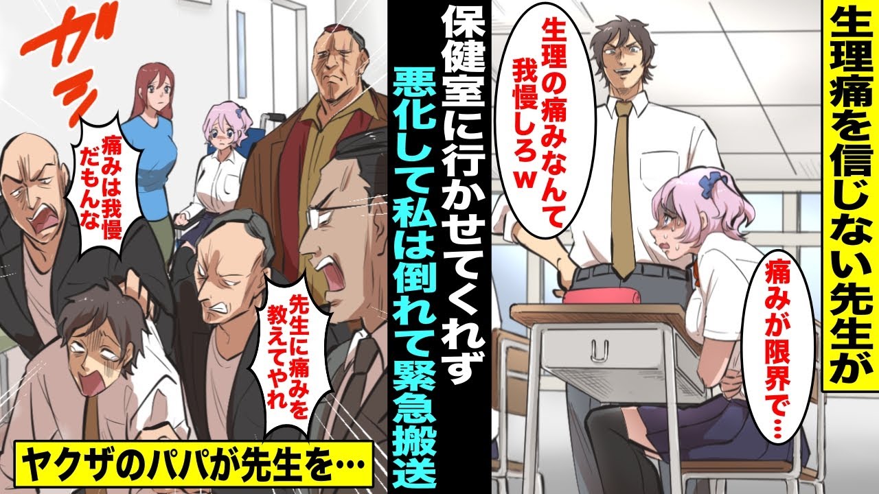 【漫画】生理痛がひどくて授業中に先生に訴えたら「生理の痛みくらい我慢しろw」生理痛を信じない先生のせいで悪化して緊急搬送…病院にヤクザのパパが子分達とやってきて先生を・・・