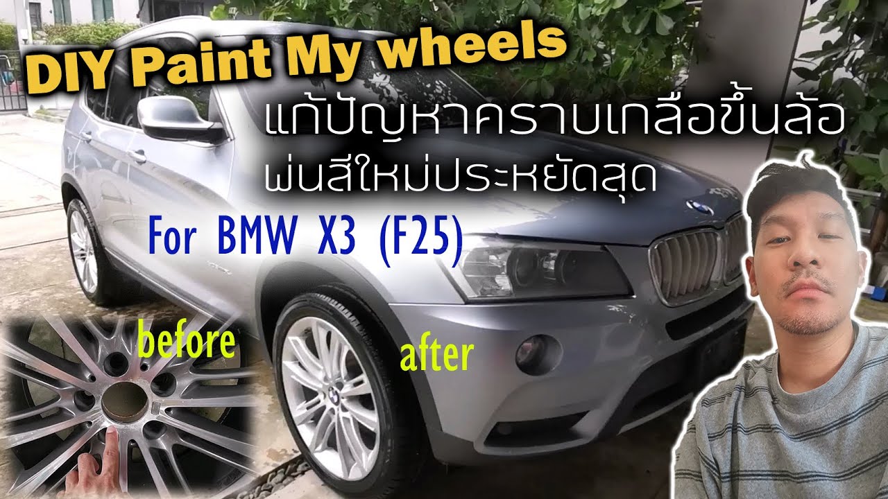 DIY Paint My Wheels BMW X3 F25 แก้ปัญหาคราบเกลือขึ้นล้อด้วยงบประหยัด