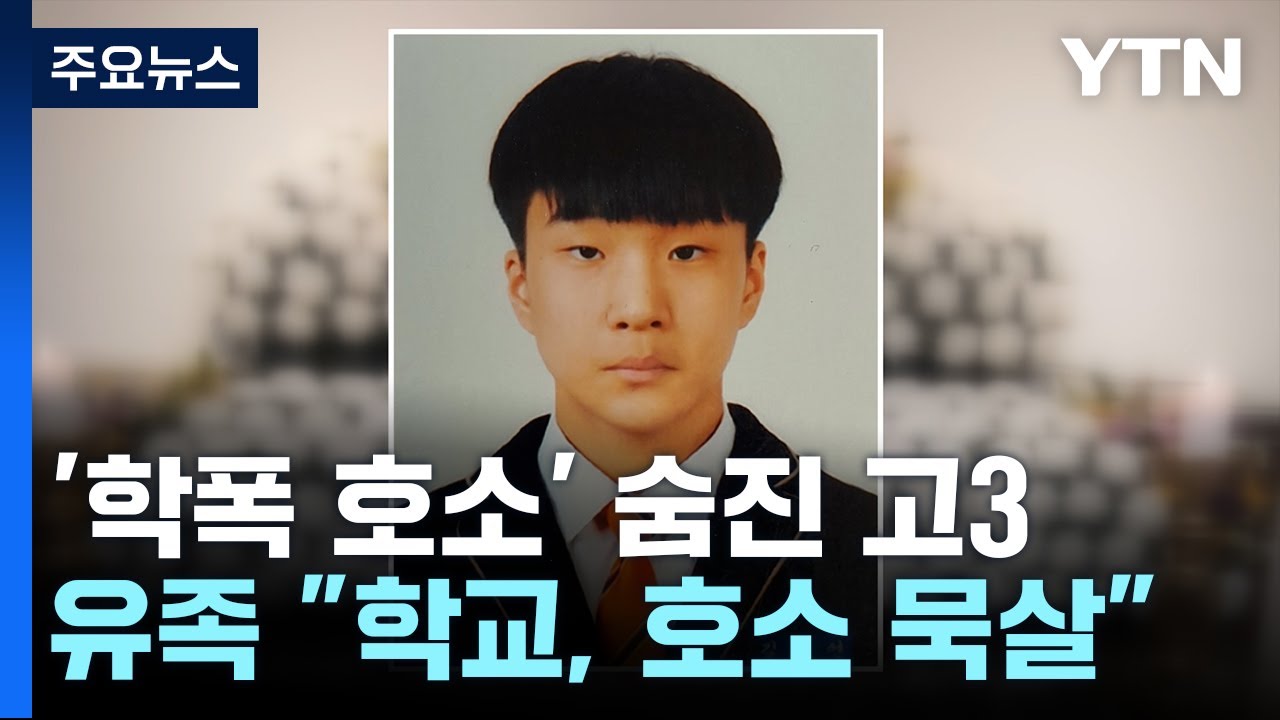 학교폭력 호소하며 숨진 고3...유족 