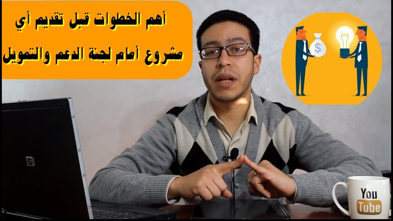اهم الخطوات لي ممكن تستعملها اثناء عرض فكرة المشروع امام لجنة الدعم او التمويل