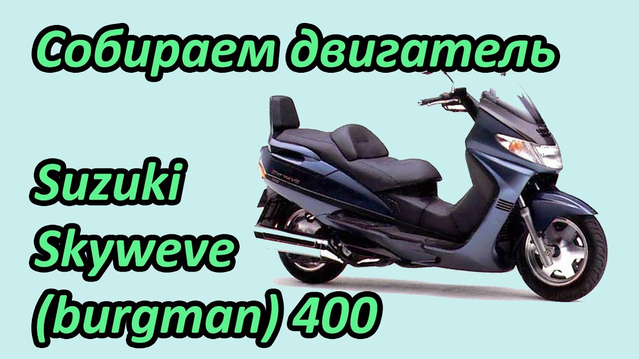 Сборка двигателя Suzuki Skywave 400. Сервис №26