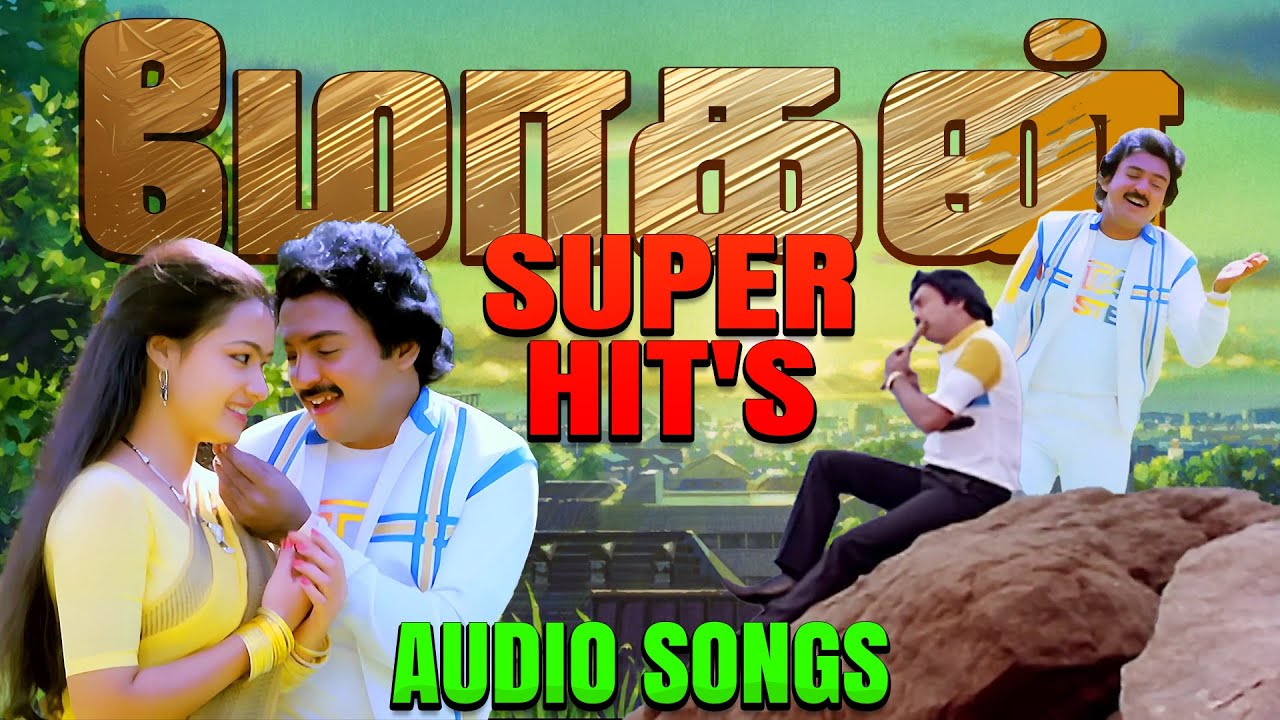 💥மோகன் Super Hit's Audio Songs 💯HighQuality Audio Song 🎵🎵🎵 #tamilsongs #trending #ilayaraja