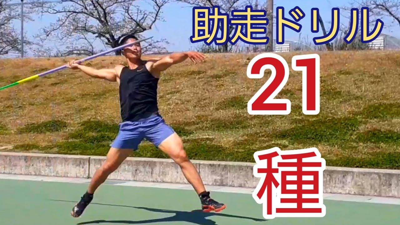 【助走が苦手な人必見！】やり投げの助走ドリル全21種