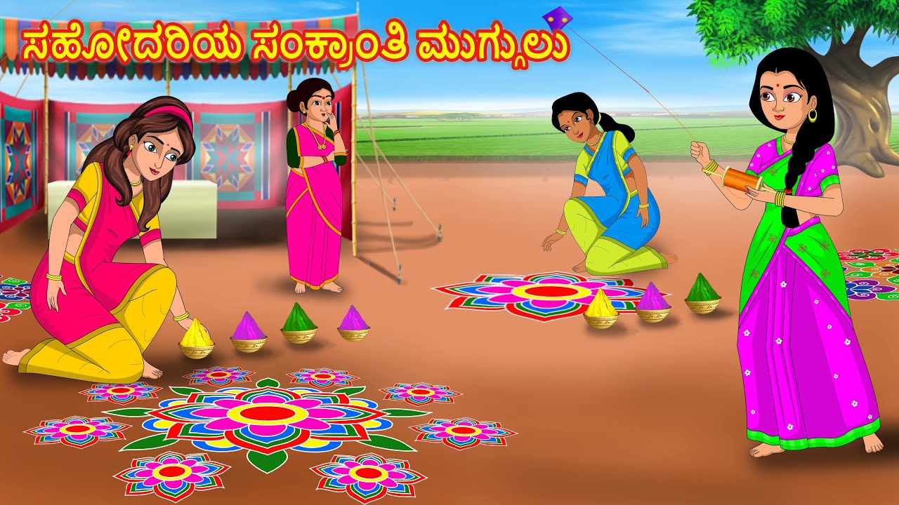 ಸಹೋದರಿಯ ಸಂಕ್ರಾಂತಿ ಮುಗ್ಗುಲು|  Kannada stories |Stories Dunia Kannada