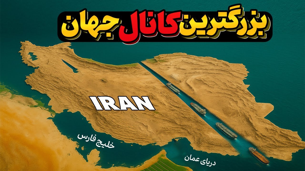 عجیب ترین پروژه ی ایران - اتصال دو دریا برای حل بحران آب و اقتصاد کشور