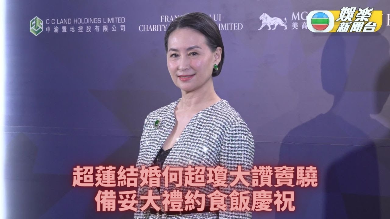 何超瓊恭喜超蓮新婚笑稱開心似嫁女 大讚妹夫好有禮貌