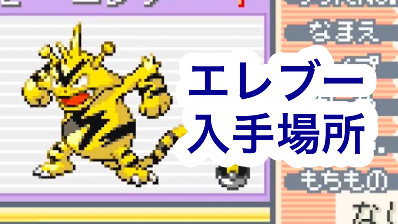 【ポケモンFRLG】エレブー入手場所