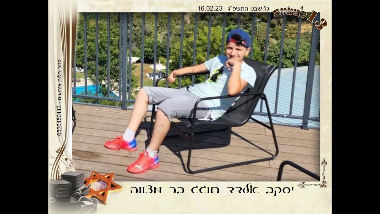מצגת יעקב (יענקי) אלדד בר מצוה אור לכ