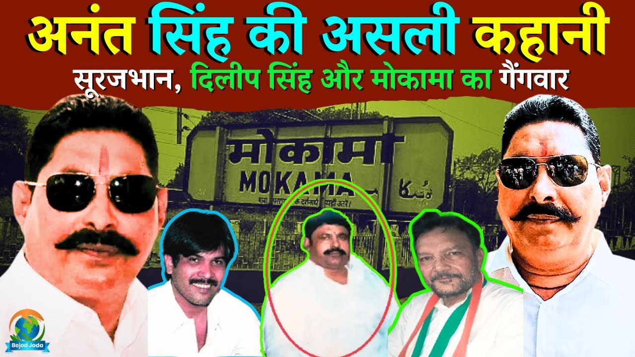 Anant Singh Mokama Real Story and History | Surajbhan Singh | Nitish Kumar | Bejod Joda