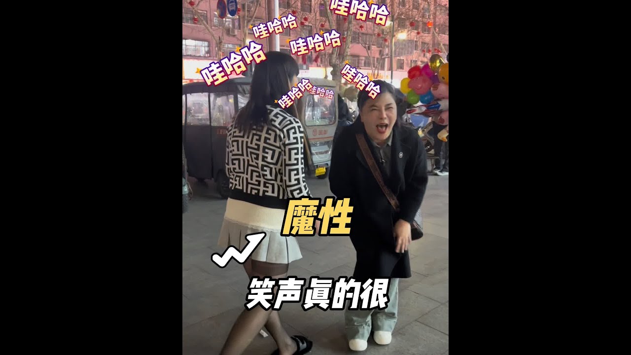 花200块钱让两位小美女带我玩一圈。。笑声太魔性啦。。#精神小妹 #街拍