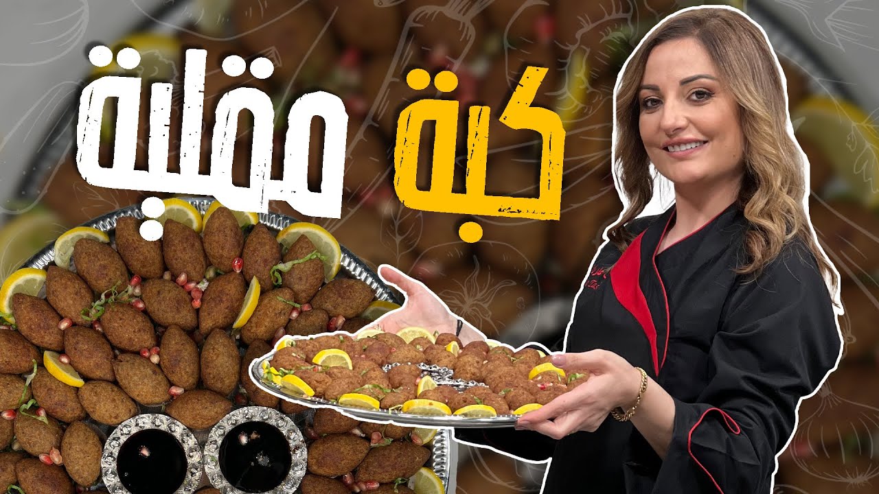 كبة مقلية على أصوووولها وكل أسرار نجاحها _كيف ما تفرط بالقلي والزيت المناسب الها مع الشيف علا طاشمان